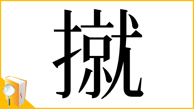 漢字「㩆」