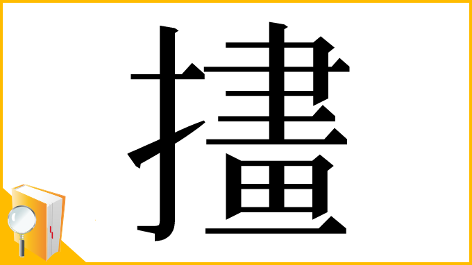 漢字「㩇」