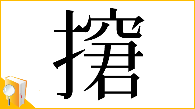 漢字「㩈」
