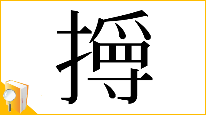 漢字「㩊」