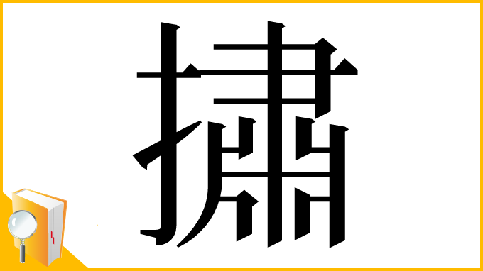 漢字「㩋」