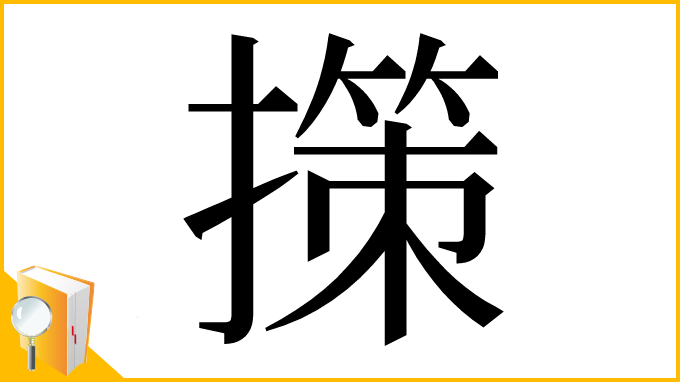 漢字「㩍」