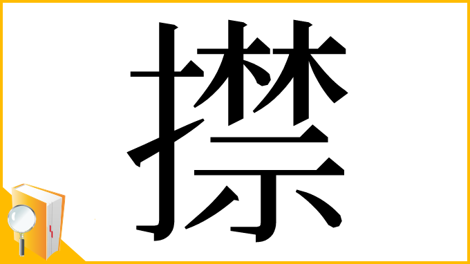 漢字「㩒」