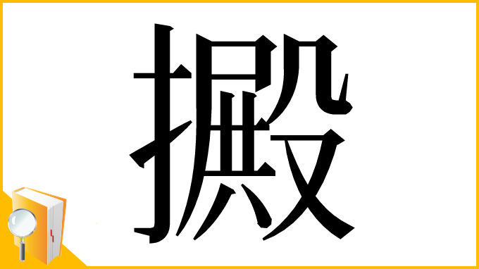 漢字「㩔」
