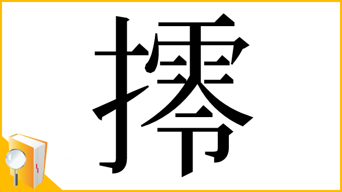 漢字「㩕」