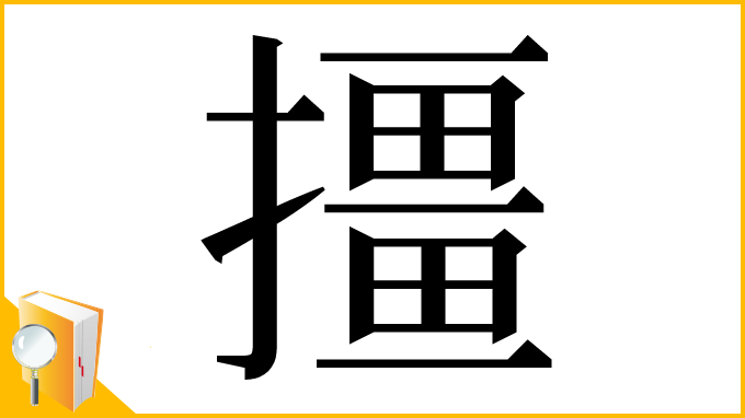 漢字「㩖」