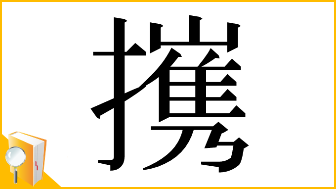 漢字「㩗」