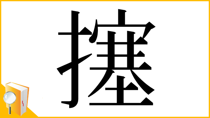 漢字「㩙」