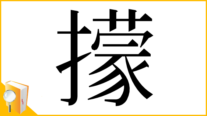 漢字「㩚」