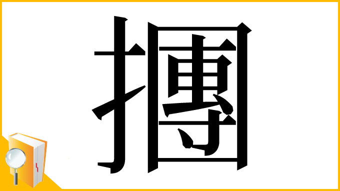 漢字「㩛」