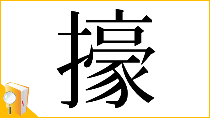 漢字「㩝」