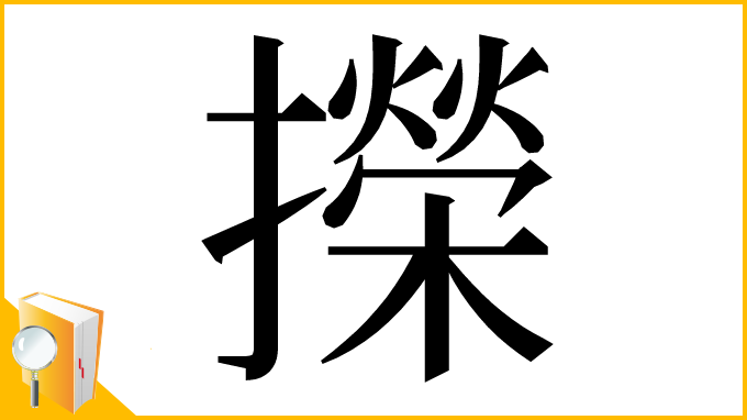 漢字「㩞」