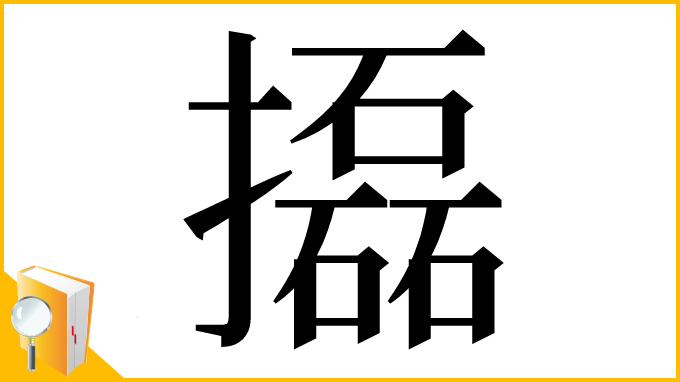 漢字「㩡」