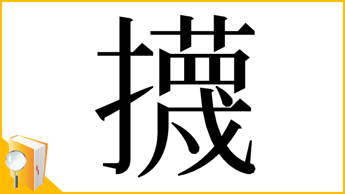 漢字「㩢」