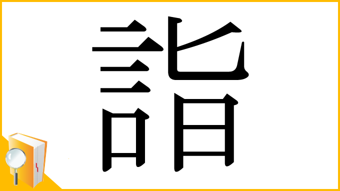 漢字「詣」