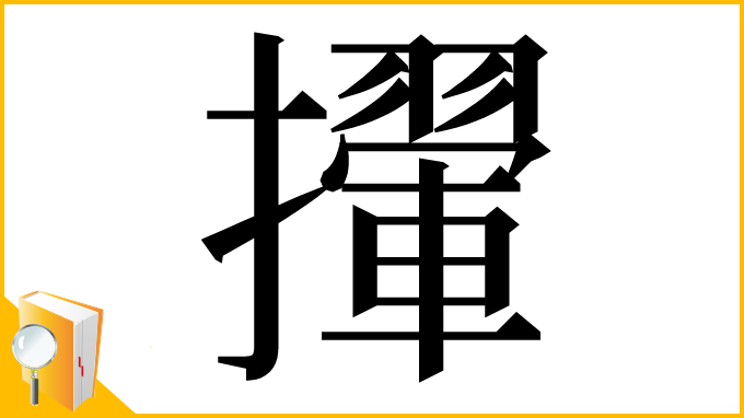 漢字「㩣」