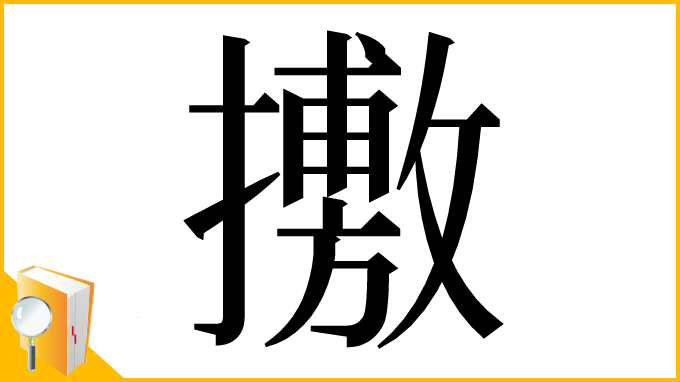 漢字「㩤」