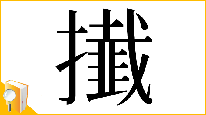漢字「㩥」