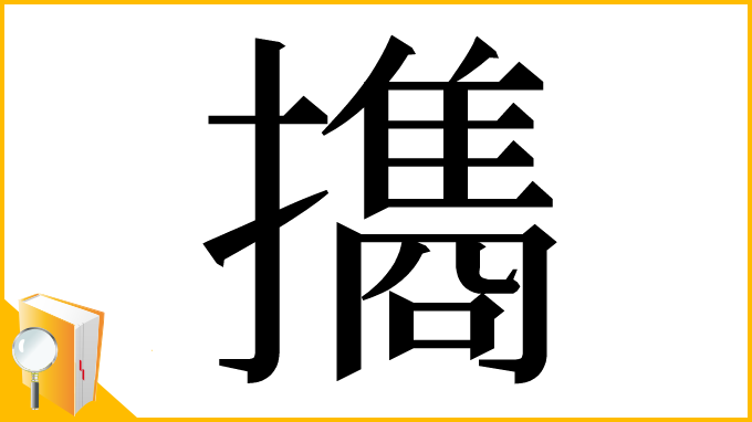 漢字「㩦」