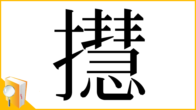 漢字「㩨」