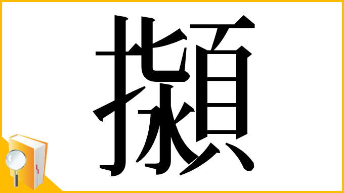 漢字「㩩」