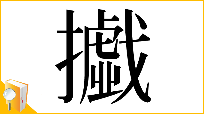 漢字「㩬」