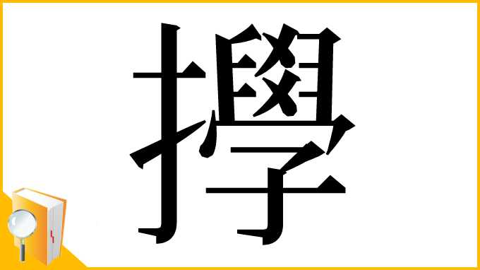 漢字「㩭」