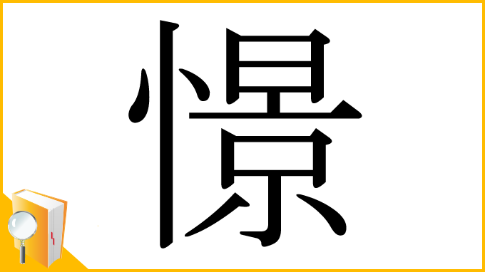 漢字「憬」