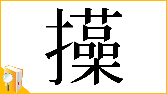 漢字「㩰」