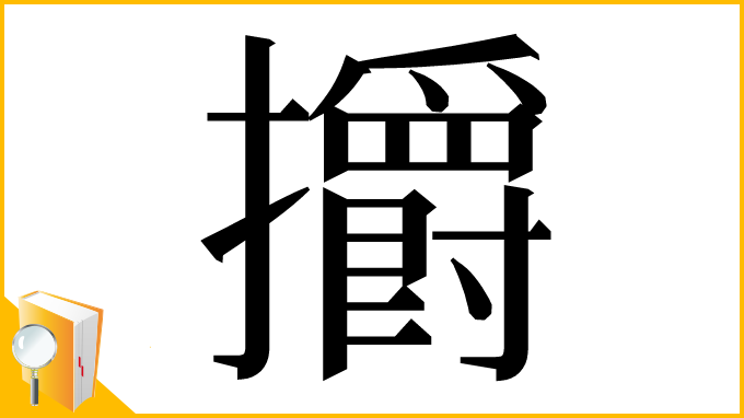 漢字「㩱」