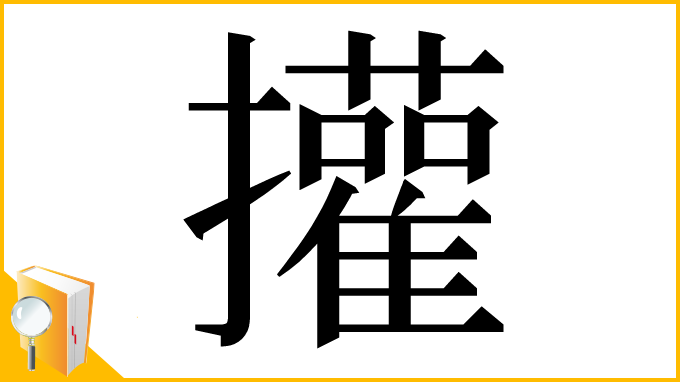 漢字「㩲」