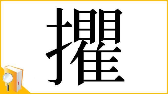 漢字「㩴」