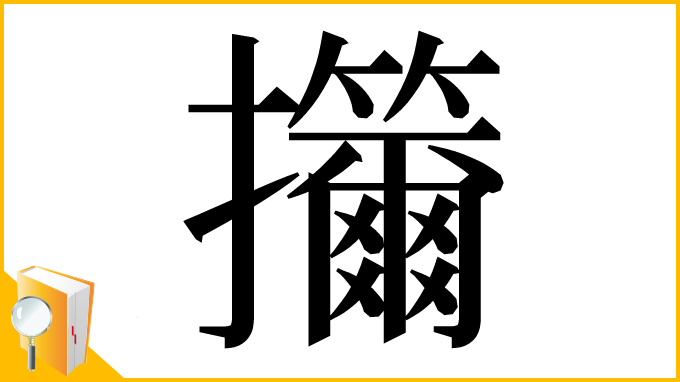 漢字「㩶」