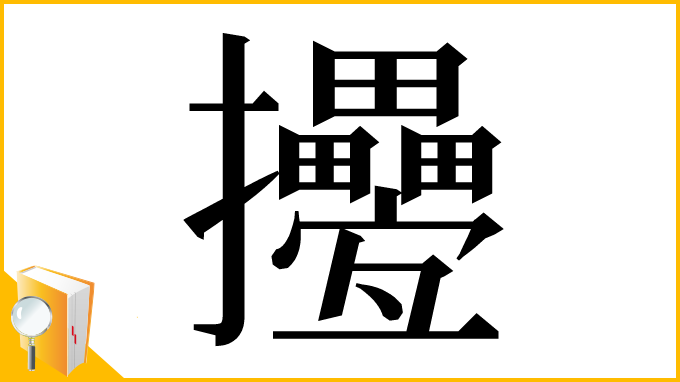 漢字「㩸」