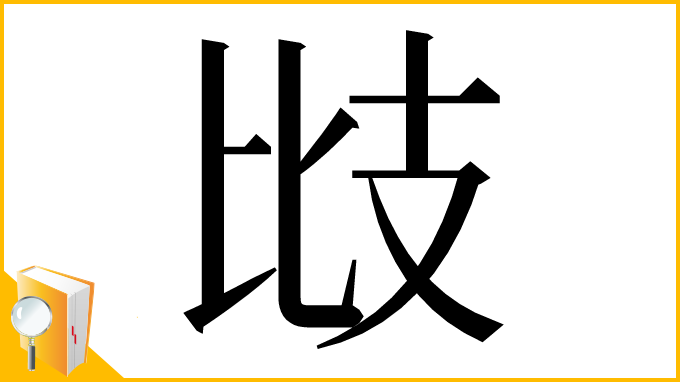 漢字「㩺」