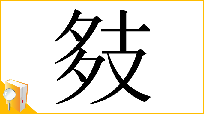 漢字「㩼」