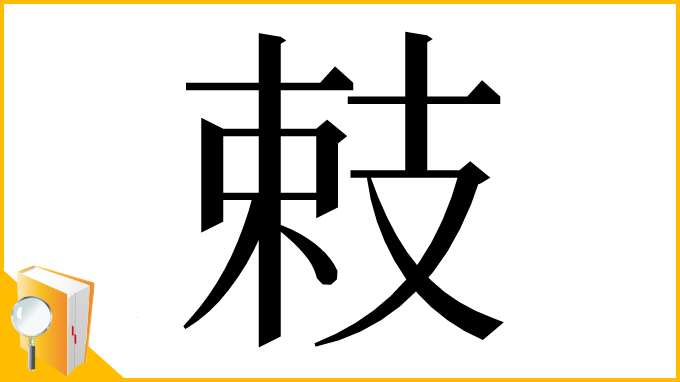 漢字「㩽」