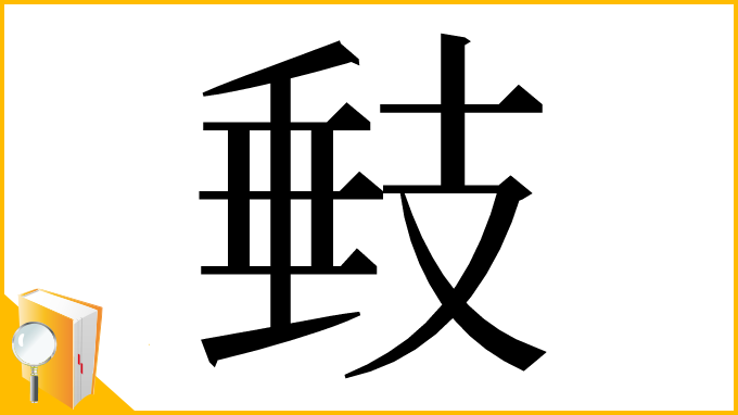 漢字「㩾」
