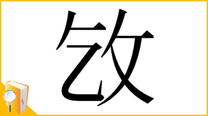 漢字「㩿」