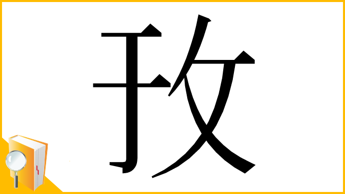 漢字「㪀」