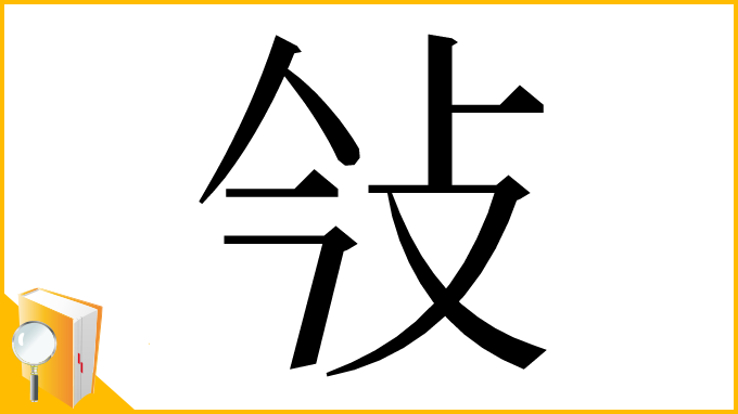 漢字「㪁」