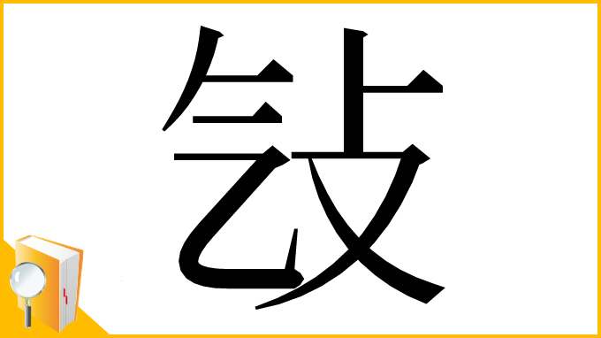 漢字「㪂」