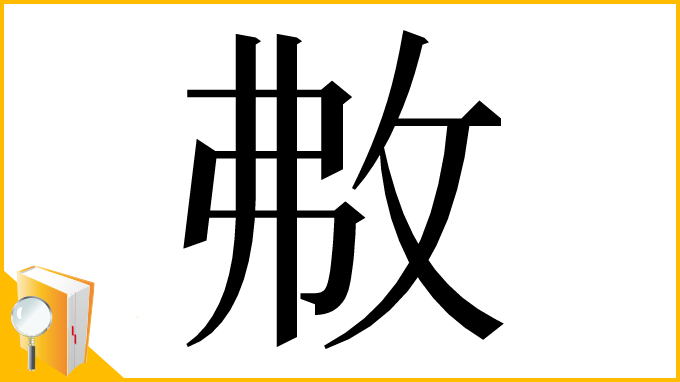 漢字「㪄」
