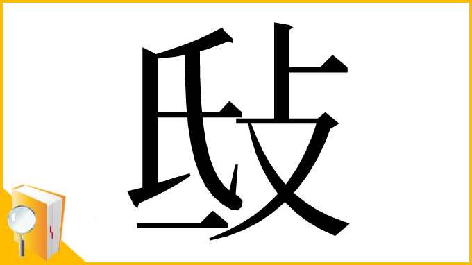 漢字「㪆」