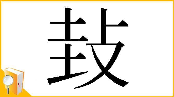 漢字「㪈」