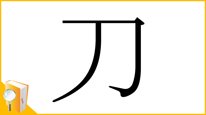 漢字「刀」