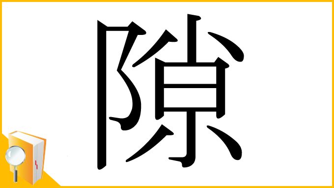 漢字「隙」