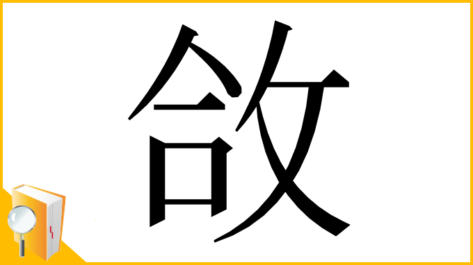 漢字「㪉」