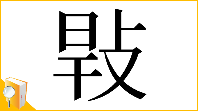 漢字「㪋」