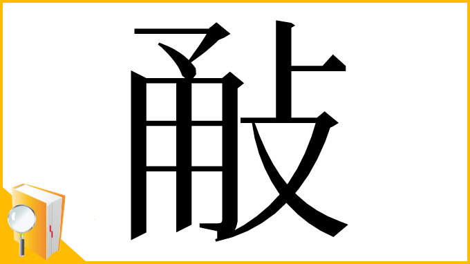 漢字「㪌」